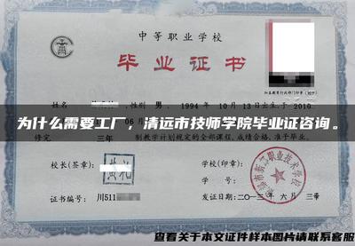 工厂存在的意义与清远市技师学院毕业证咨询指南