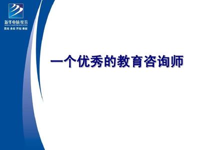 从胜任到卓越 教育咨询师培训体系的构建之道