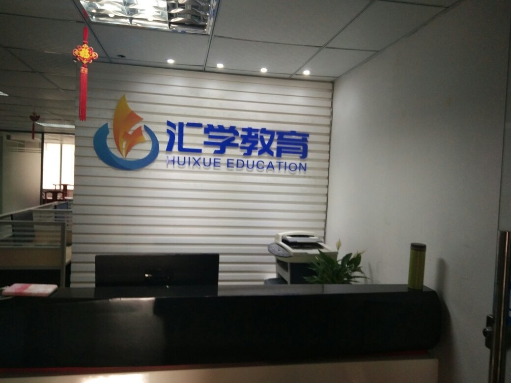 福州汇学教育咨询 深耕教育咨询领域，助力学子成长之路