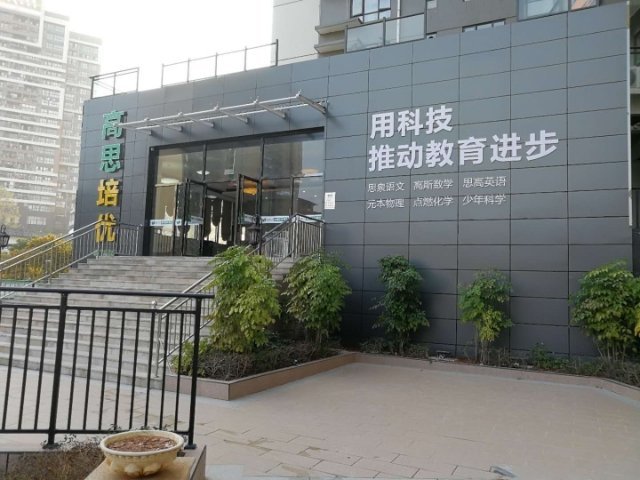 韶关市浈江区高思教育信息咨询 助力孩子成长的教育咨询专家