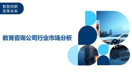 教育咨询行业市场分析 现状、趋势与未来展望