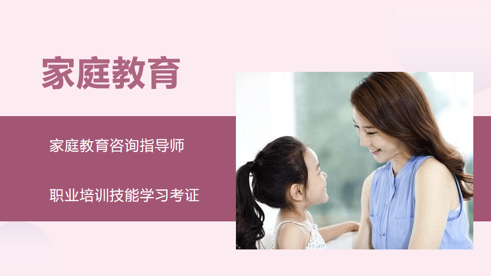 《家庭教育咨询指导师》培训技能学习与考证全指南 迈向专业教育咨询之路