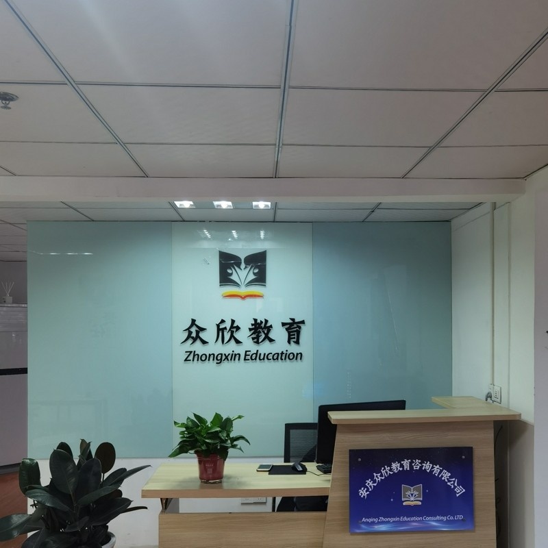 安庆众欣教育咨询 深耕本地教育服务，助力学子成长之路